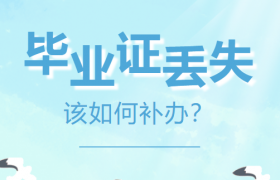 柳州市高中畢業(yè)證丟失如何補(bǔ)辦及流程？